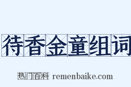 待香金童组词是什么意思的图片